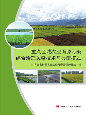 cover image of 重点区域农业面源污染综合治理关键技术与典型模式